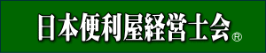 便利屋経営士